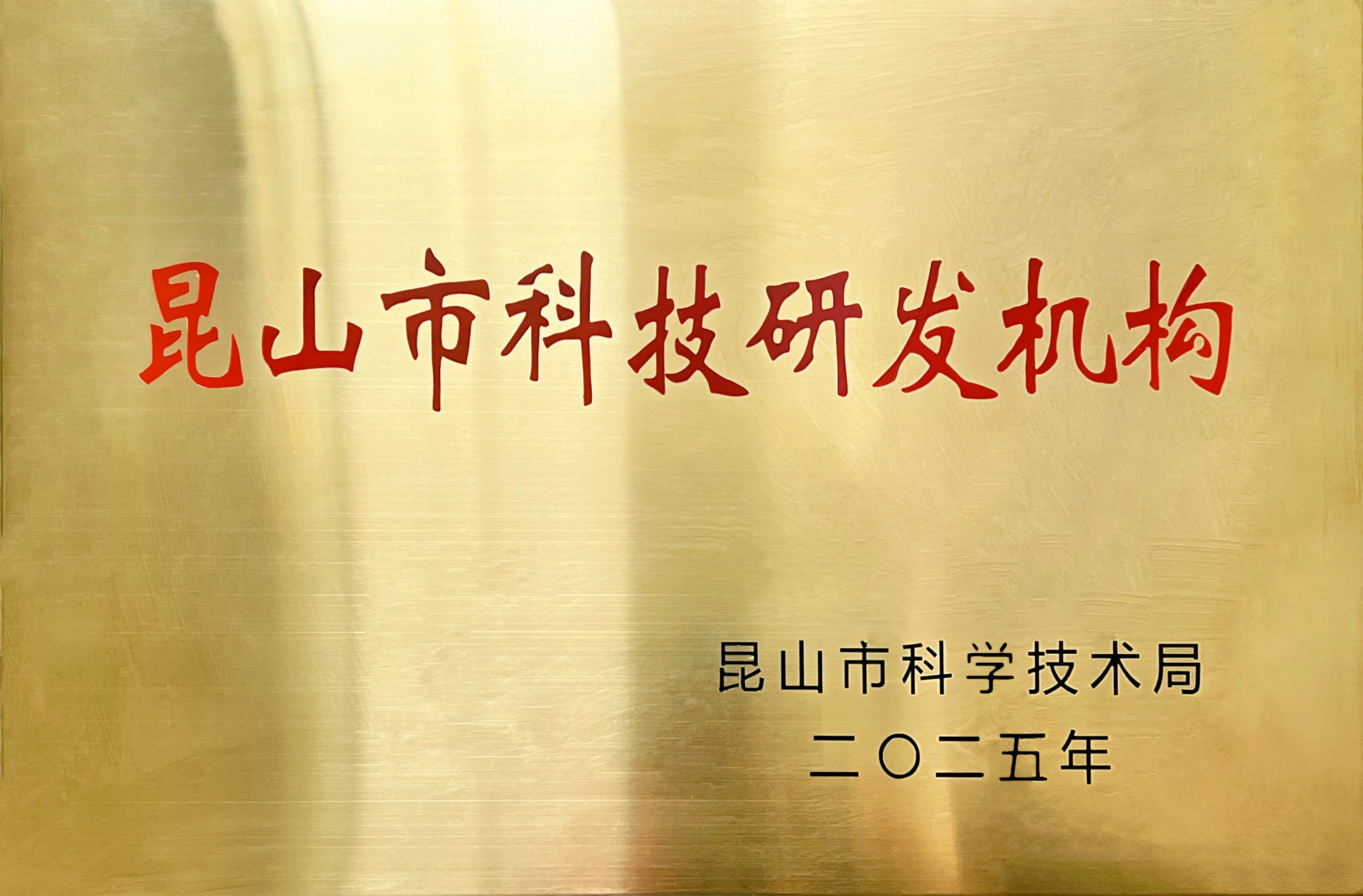 Металовиробам Jinsixi присвоєно звання «Науково-технічна науково-технічна установа міста Куньшань».