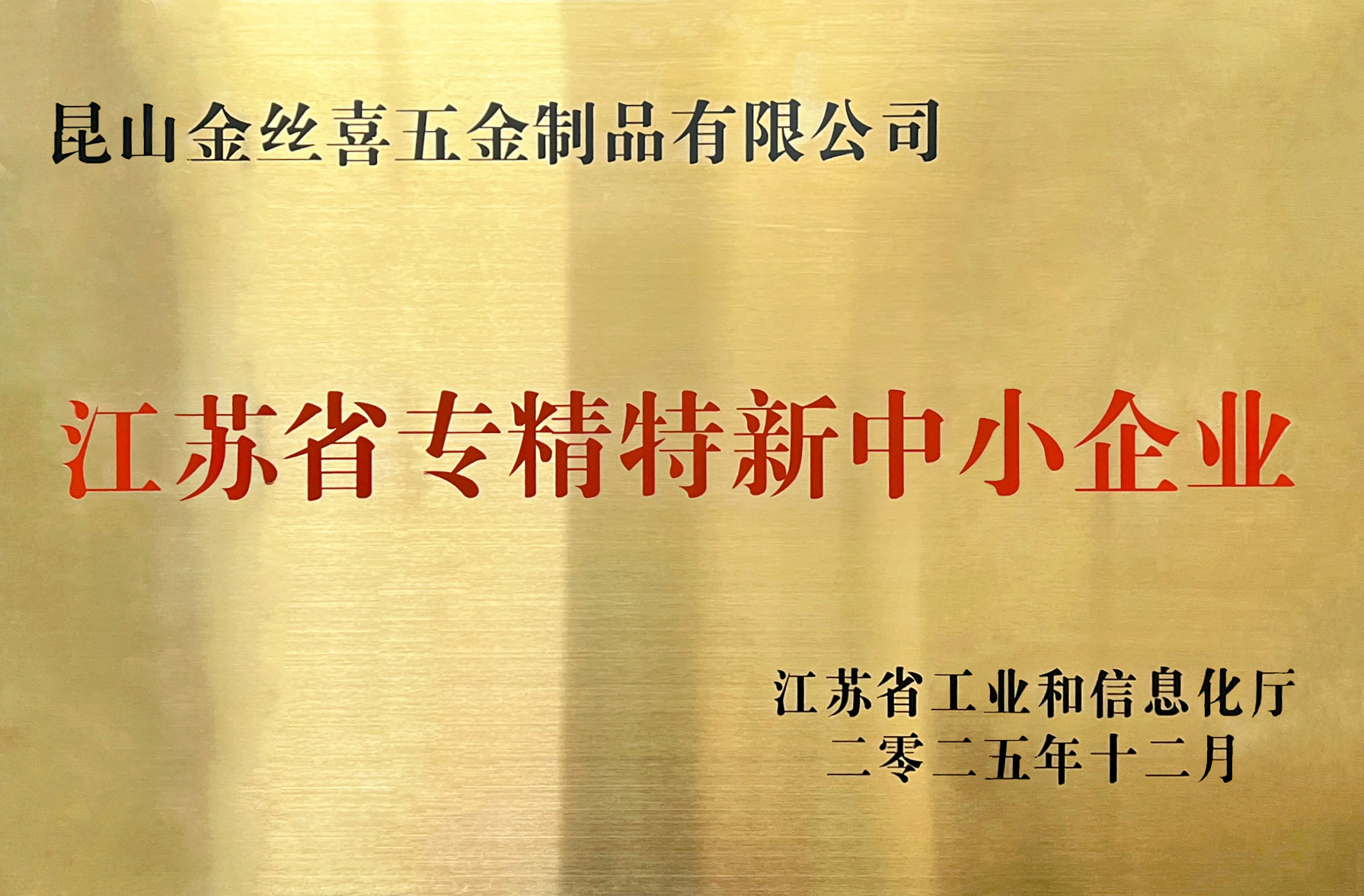 Jinsixi Metalware нагороджено званням «Спеціалізовані та складні МСП Цзянсу»